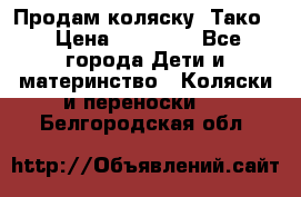Продам коляску “Тако“ › Цена ­ 12 000 - Все города Дети и материнство » Коляски и переноски   . Белгородская обл.